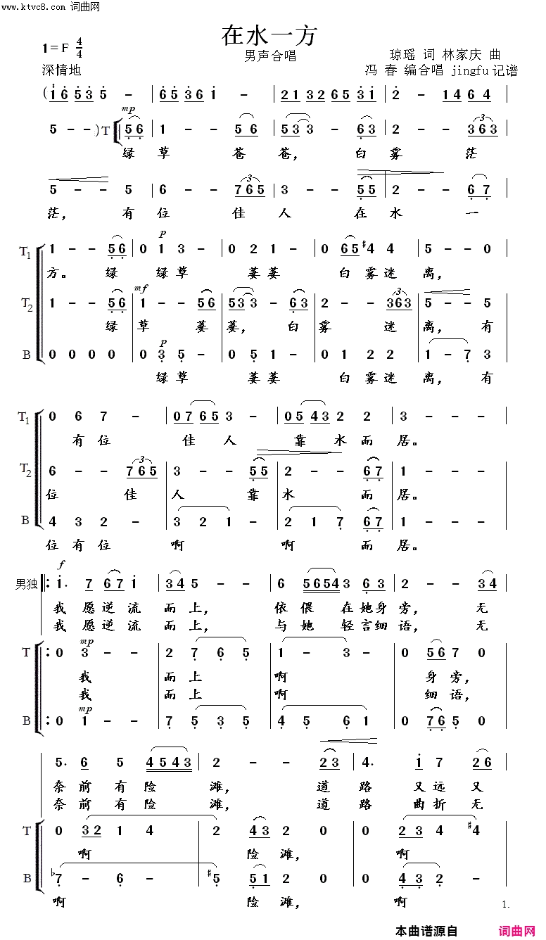 在水一方简谱-深圳市月光合唱团演唱-琼瑶/林家庆、冯春编合唱词曲1
