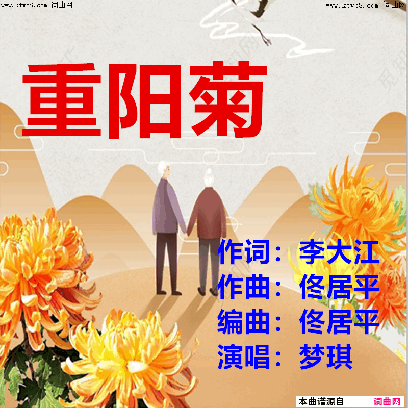 重阳菊简谱-梦琪演唱-李大江/佟居平词曲1