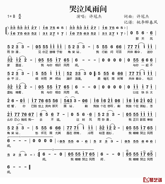 哭泣风雨间简谱(歌词)-许冠杰演唱-桃李醉春风记谱1