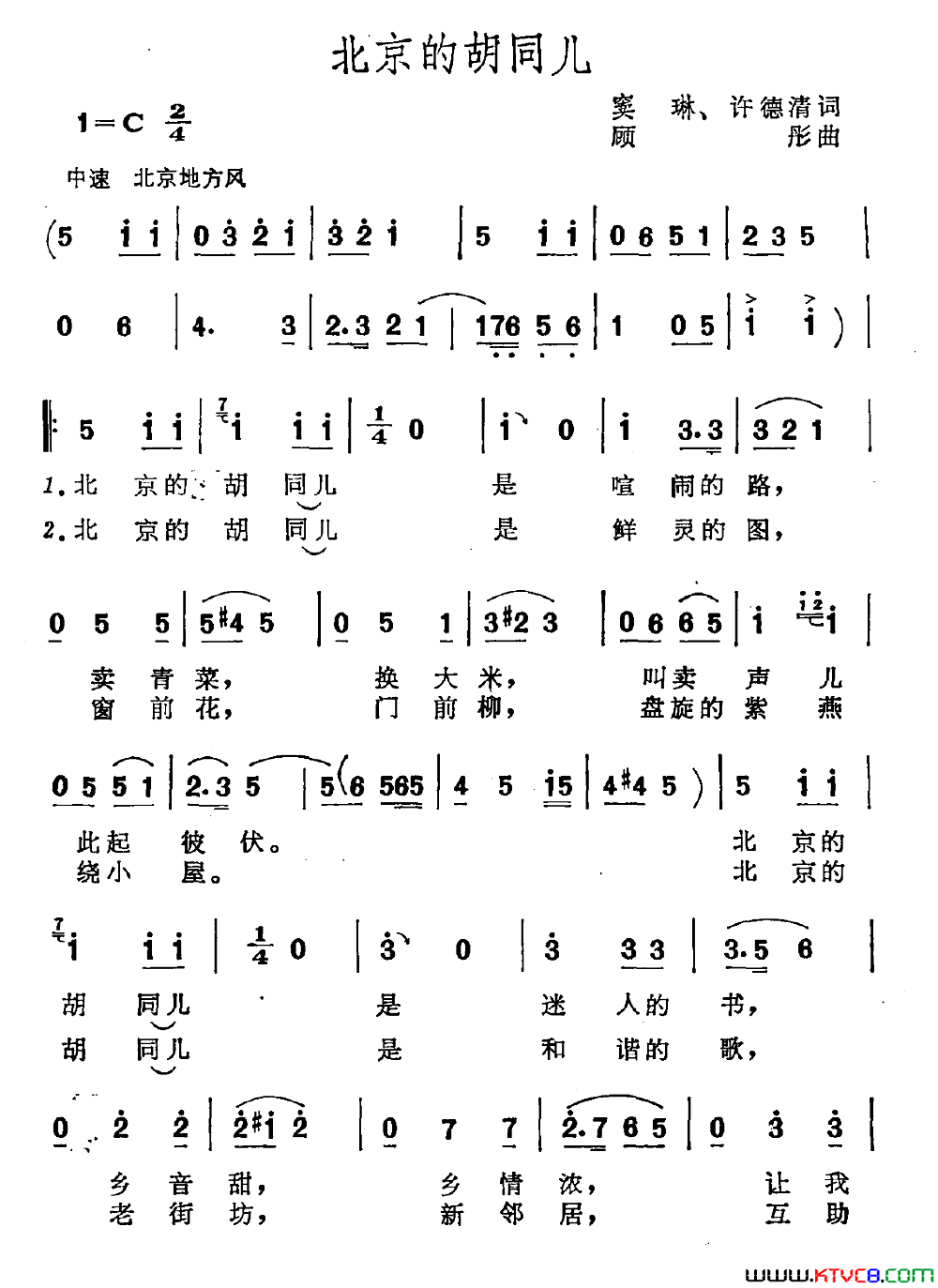 北京的胡同儿窦琳许德清词顾彤曲北京的胡同儿窦琳 许德清词 顾彤曲简谱1