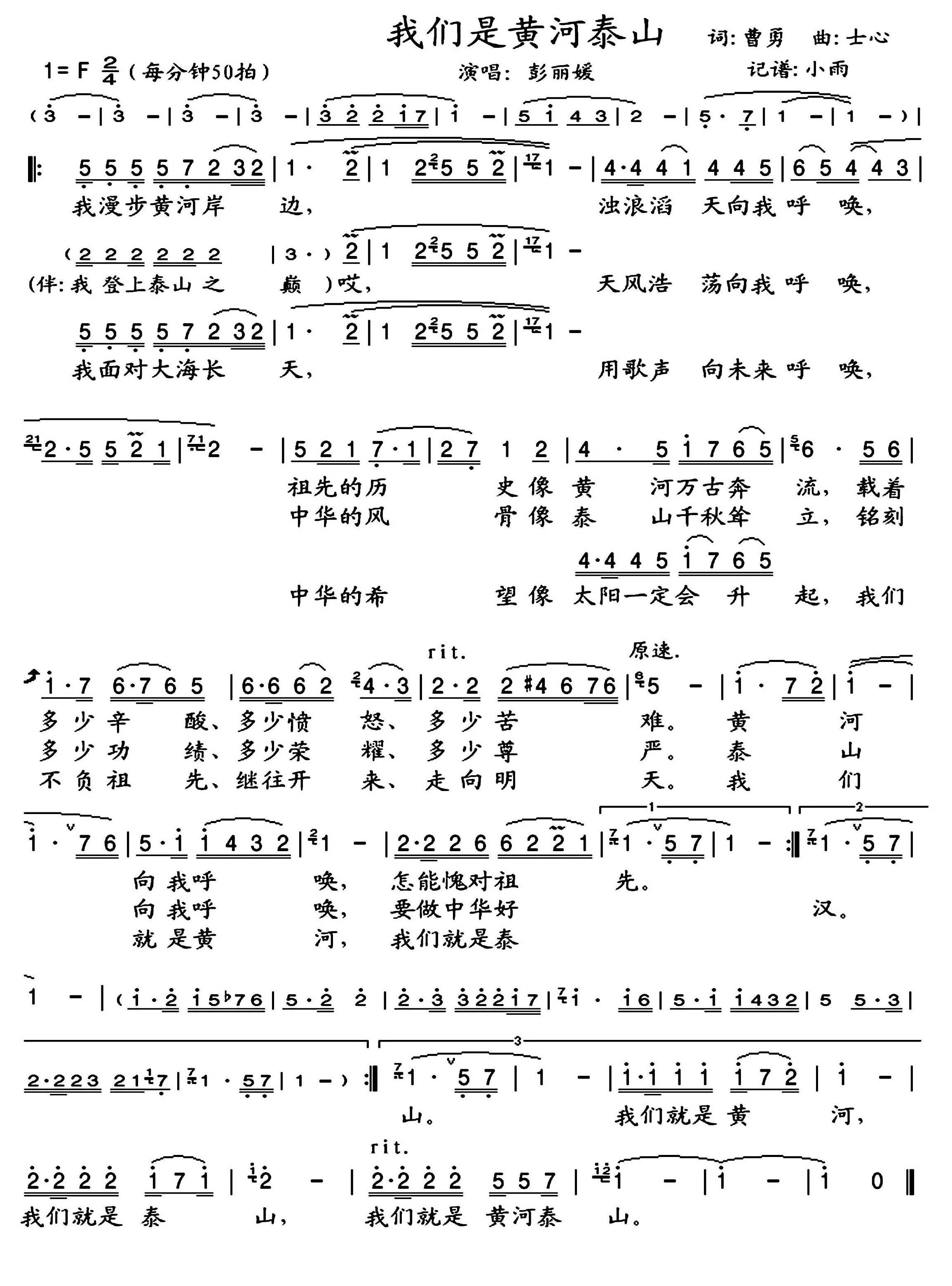 我们是黄河泰山简谱-彭丽媛演唱-小雨制谱1