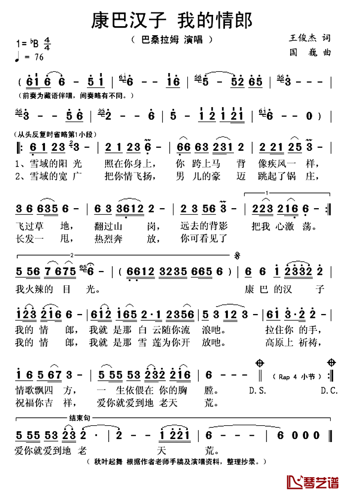 康巴汉子 我的情郎简谱(歌词)-巴桑拉姆演唱-秋叶起舞整理抄录1