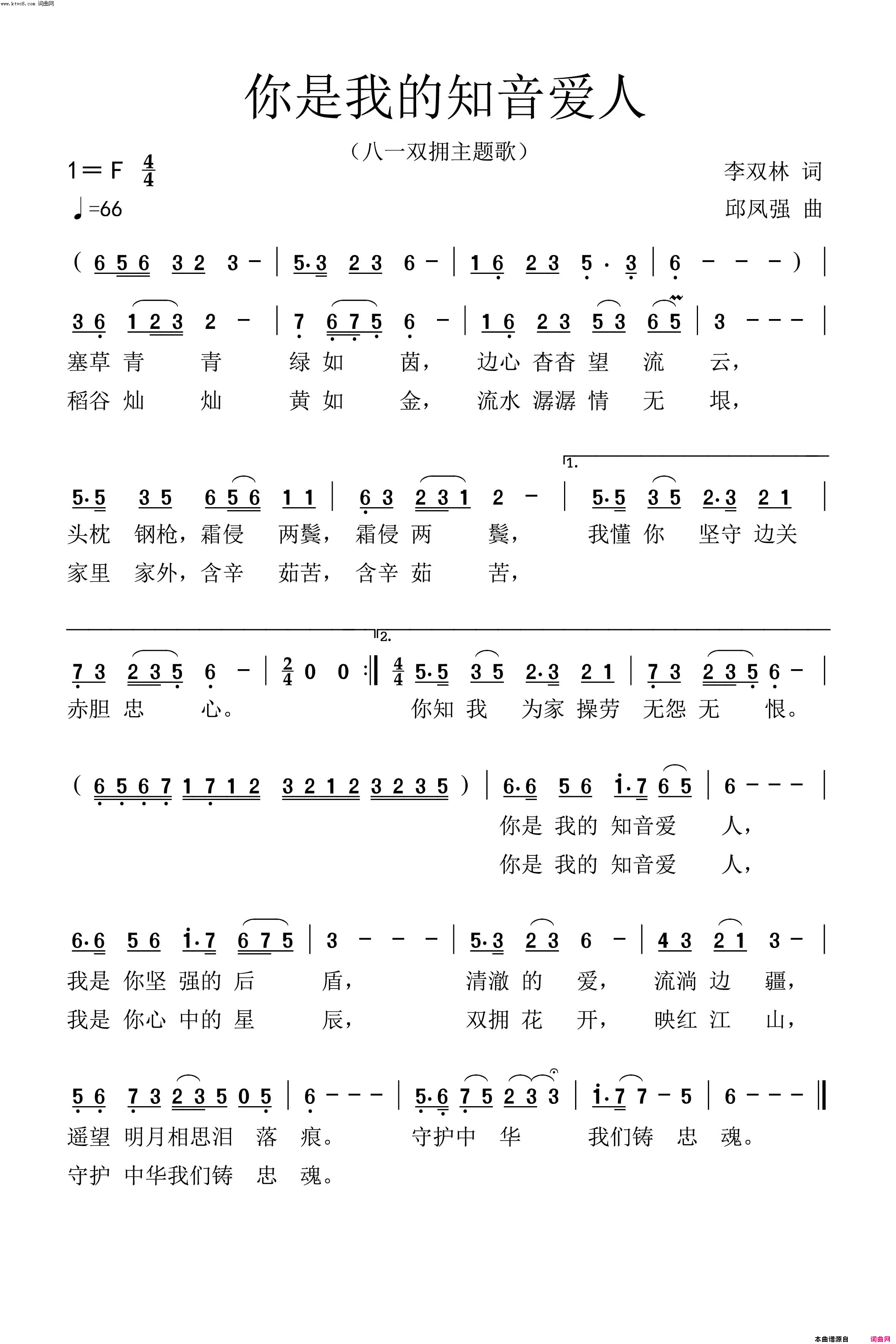 你是我的知音爱人独唱版八一双拥主题歌简谱1