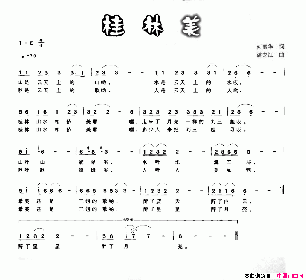 桂林美何丽华词潘龙江曲桂林美何丽华词 潘龙江曲简谱1