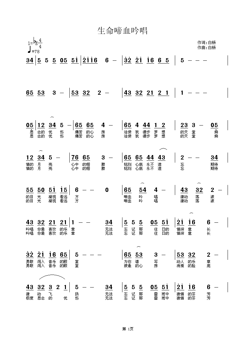 生命啼血吟唱简谱-白杨演唱1