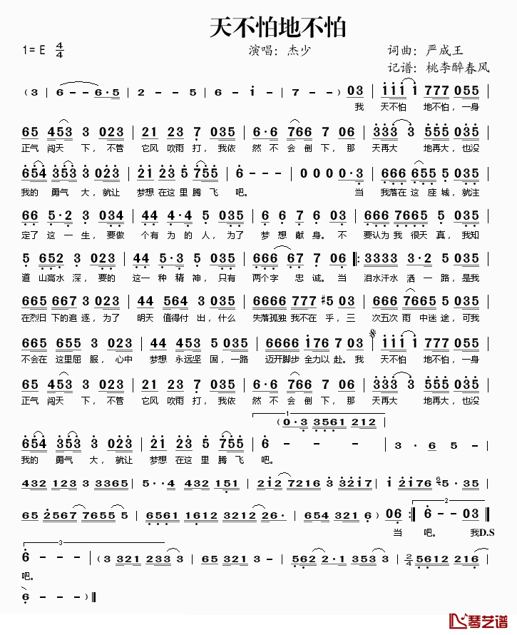 天不怕地不怕简谱(歌词)-杰少演唱-桃李醉春风记谱1