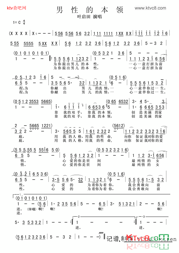 男性的本领叶启田版简谱1