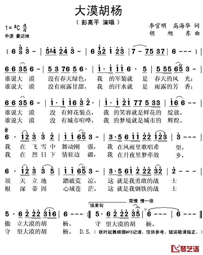 大漠胡杨简谱(歌词)-彭高平演唱-秋叶起舞记谱上传1