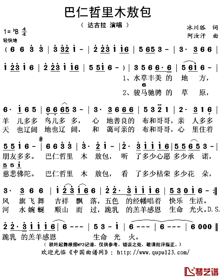 巴仁哲里木敖包简谱(歌词)-达古拉演唱-秋叶起舞记谱上传1