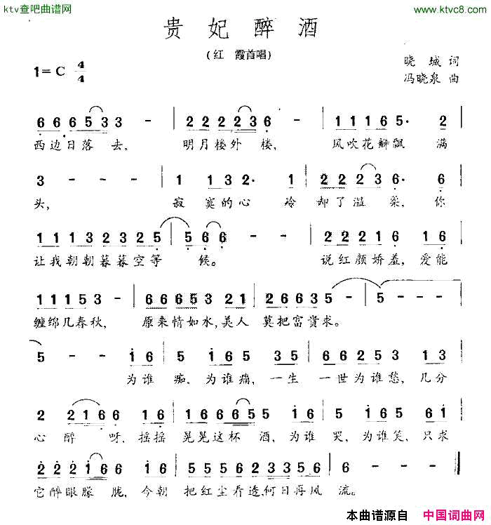 贵妃醉酒晓城词周晓泉曲简谱-红霞演唱-晓城/冯晓泉词曲1