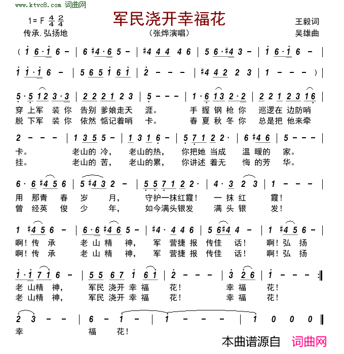 军民浇开幸福花简谱-张烨演唱-王毅/吴雄词曲1