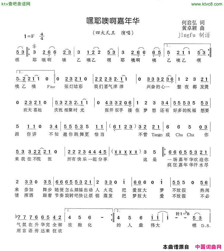 嘿耶噢啊嘉年华简谱-四大天王演唱-何启弘/黄卓颖词曲1