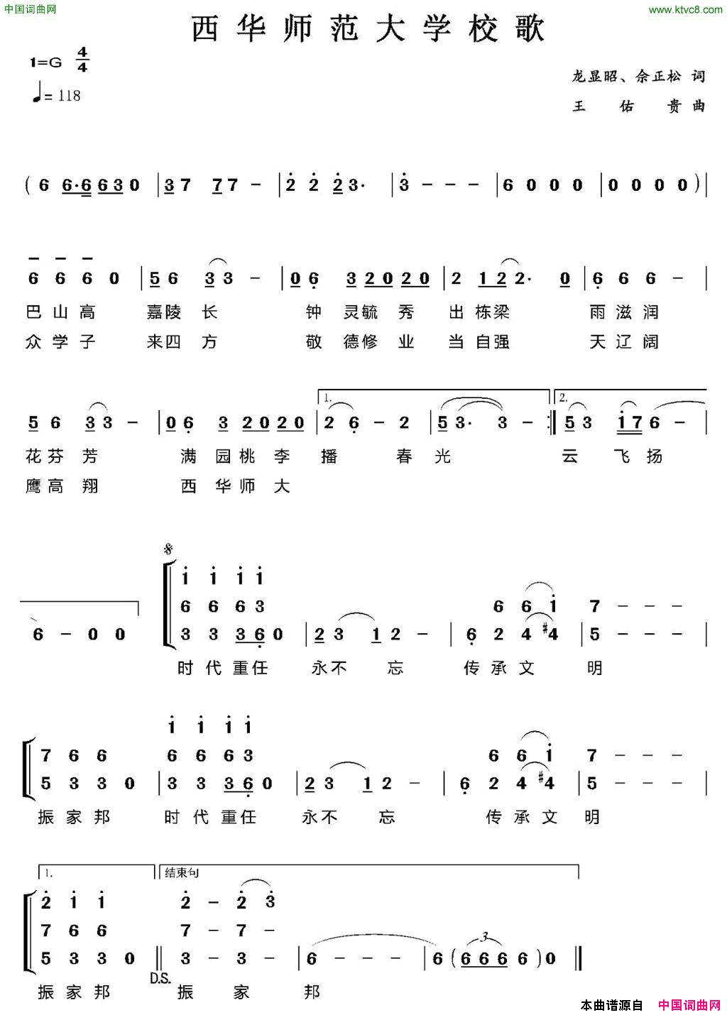 西华师范大学校歌简谱1