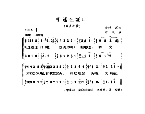 相逢在垭口男声小歌简谱1