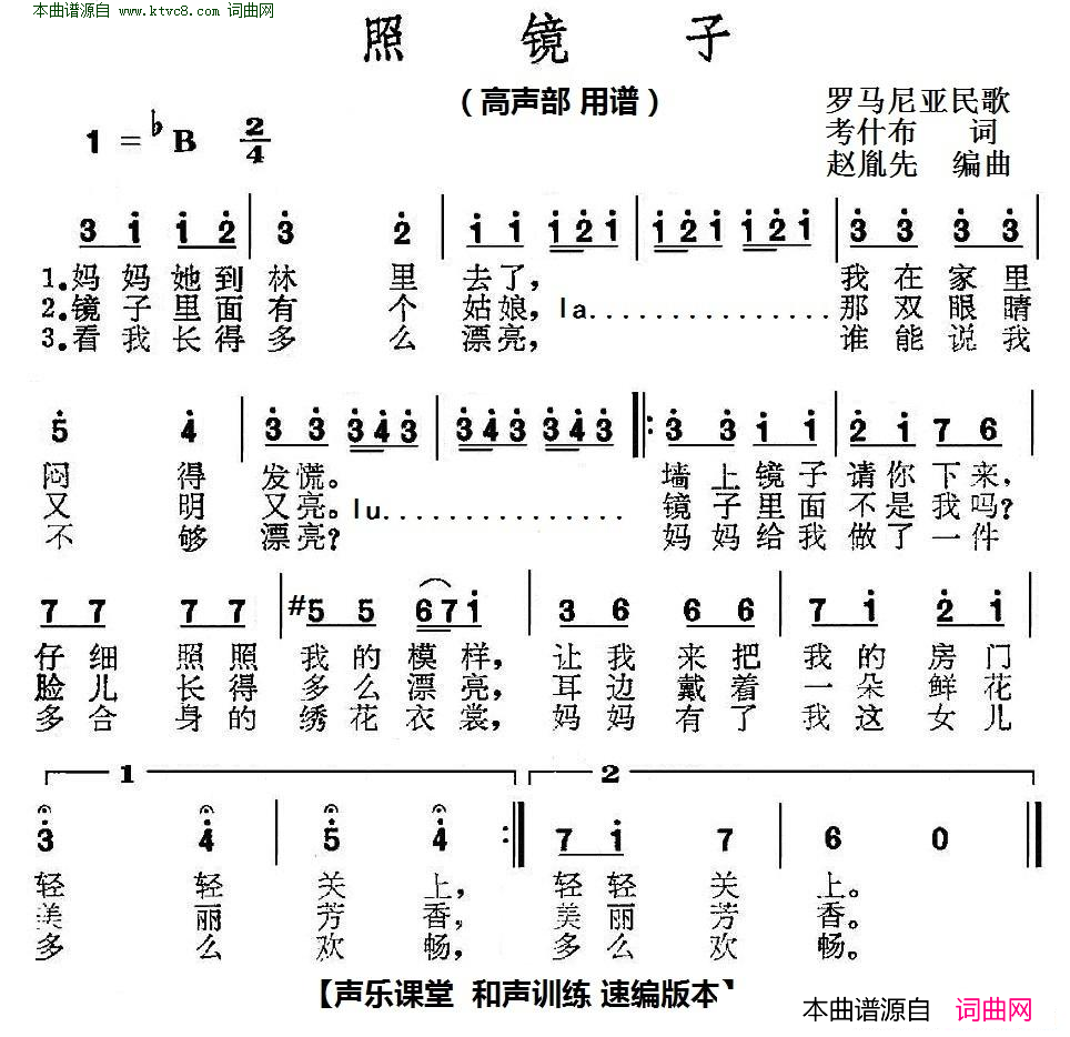 照镜子 声乐课堂 和声训练 速编版 高声部 罗马尼亚民歌简谱1