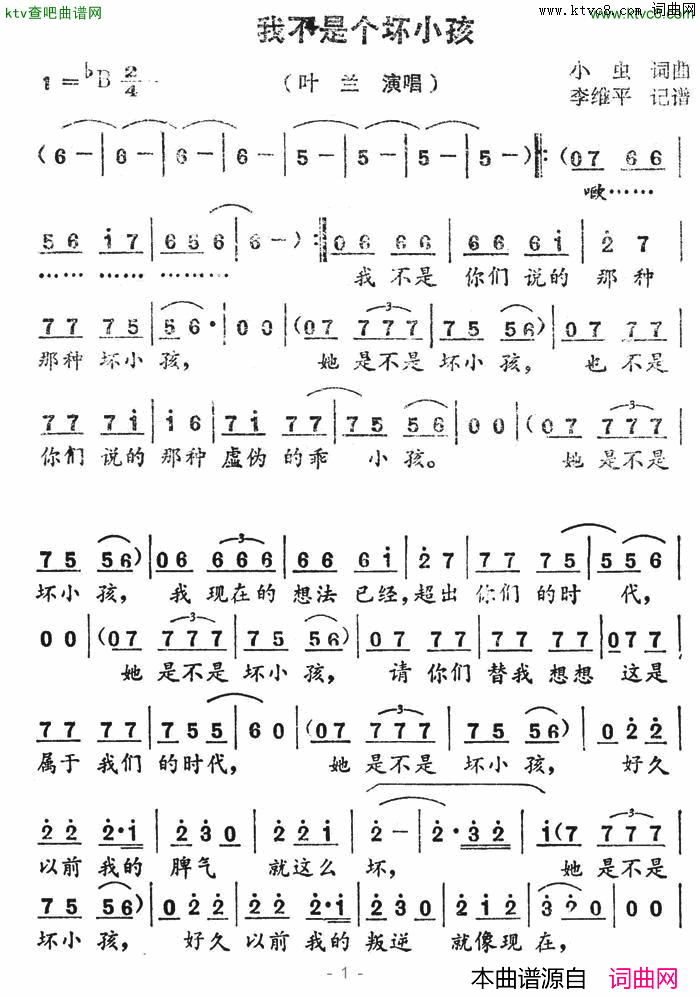 我不是个坏小孩简谱-叶兰演唱-小虫/小虫词曲1