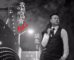 我不想再为你心碎简谱-胡永演唱-独行侠曲谱