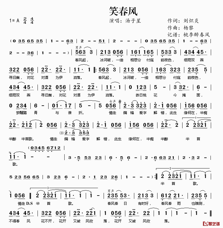 笑春风简谱(歌词)-汤子星演唱-桃李醉春风记谱1