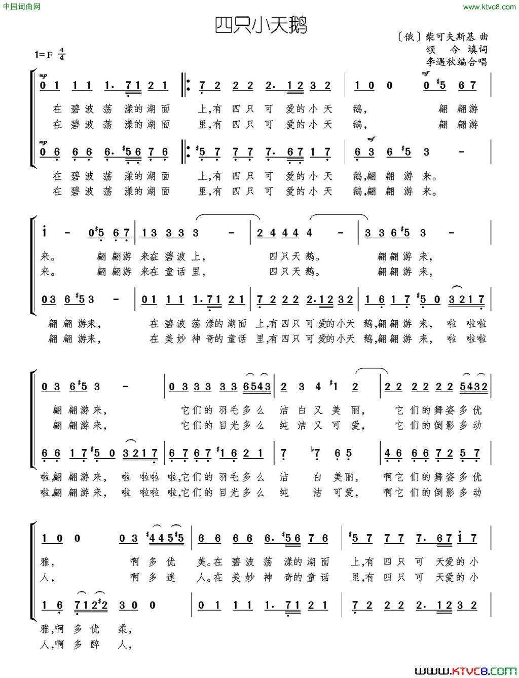 四只小天鹅颂今填词[俄]柴可夫斯基曲、李遇秋编合唱四只小天鹅颂今填词 [俄]柴可夫斯基曲、李遇秋编合唱简谱1