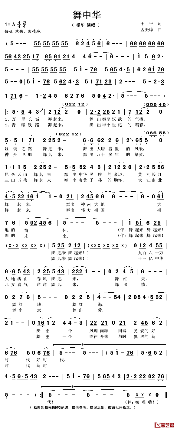 舞中华简谱(歌词)-杨华演唱-秋叶起舞记谱1