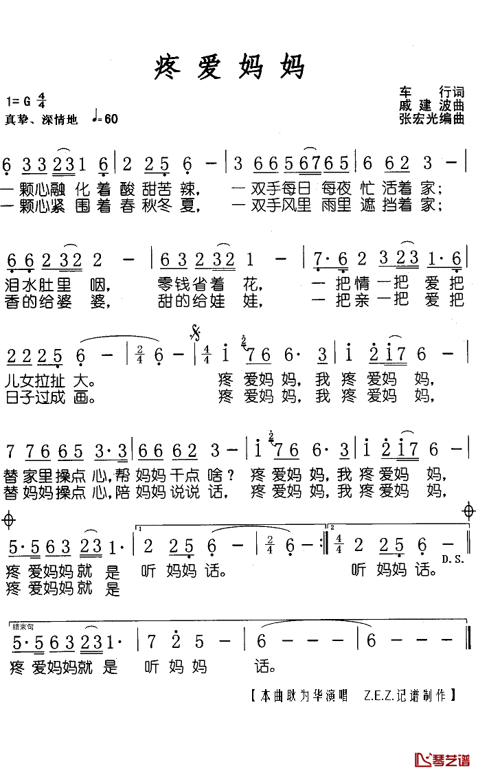 疼爱妈妈简谱(歌词)-耿为华演唱-Z.E.Z.记谱制作1