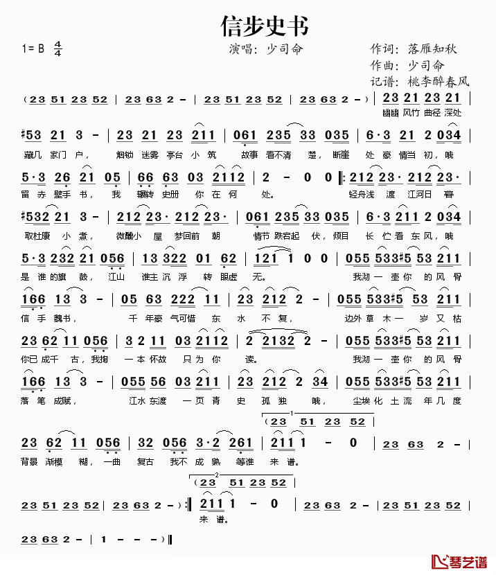 信步史书简谱(歌词)-少司命演唱-桃李醉春风记谱1