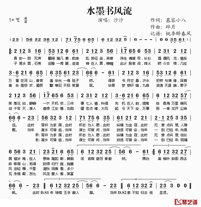 水墨书风流简谱(歌词)-沙沙演唱-桃李醉春风记谱1