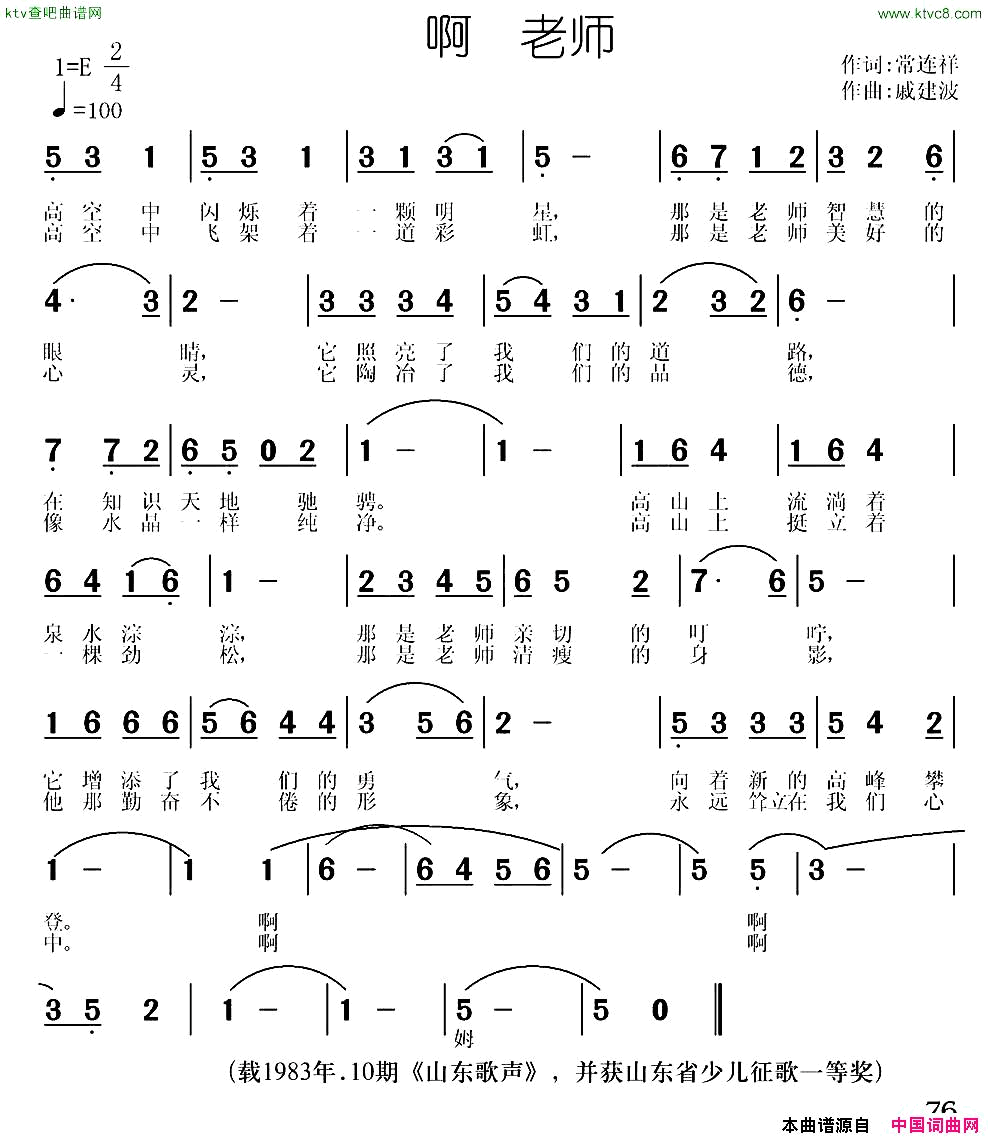 啊老师常连祥词戚建波曲简谱1