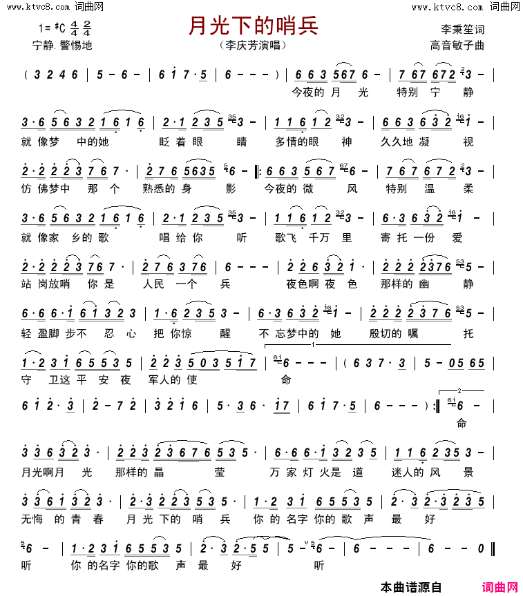 月光下的哨兵简谱-李庆芳演唱-李秉笙/高音敏子词曲1