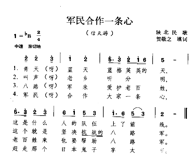 军民合作一条心陕西民歌简谱1