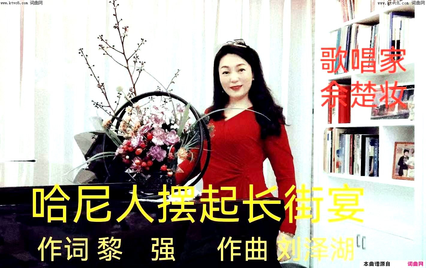 哈尼人摆起长街宴简谱-佘楚妆演唱-黎强/刘泽湖词曲1