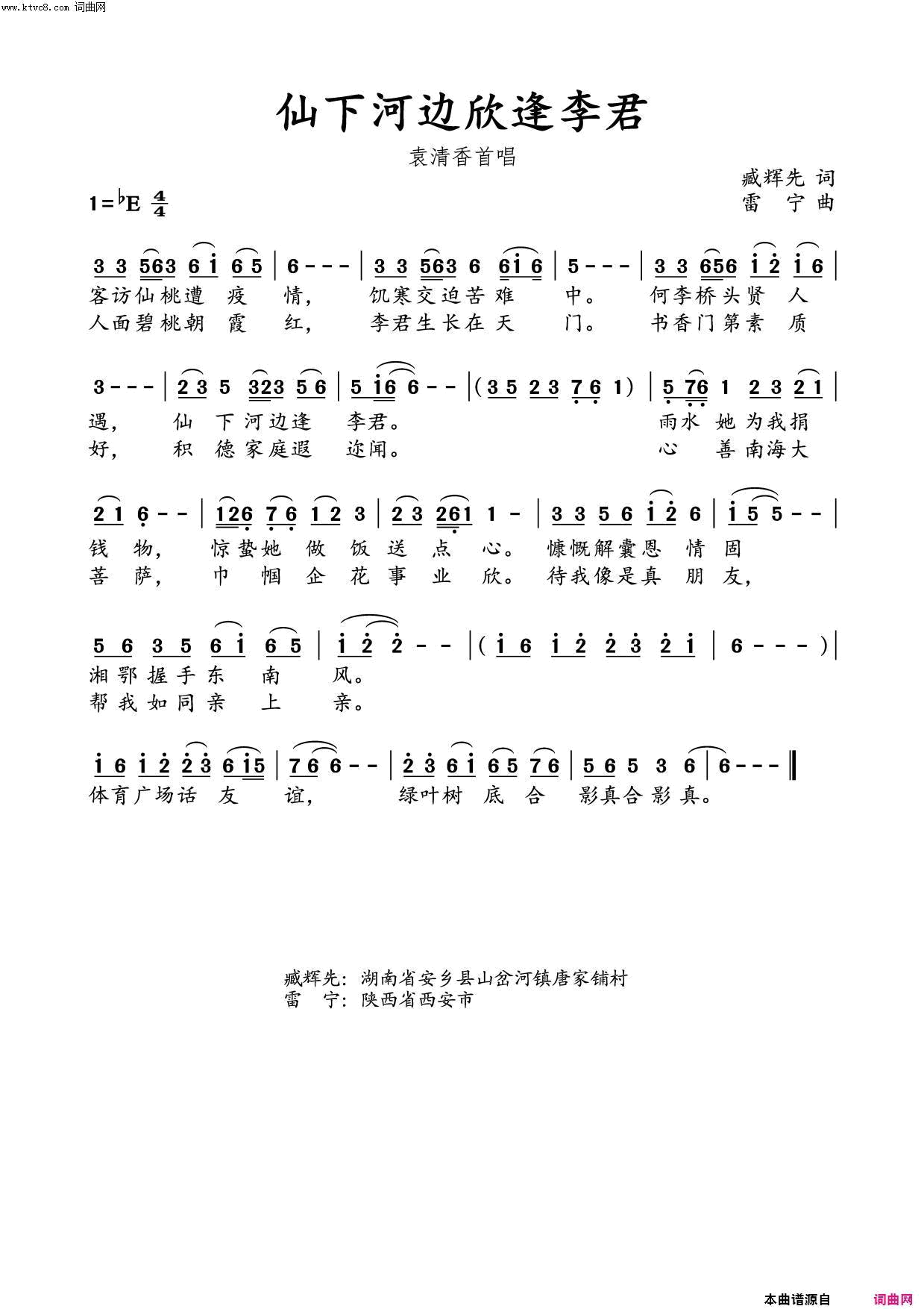 仙下河边欣逢李君水鑫编曲简谱-袁清香演唱-臧辉先/雷宁词曲1