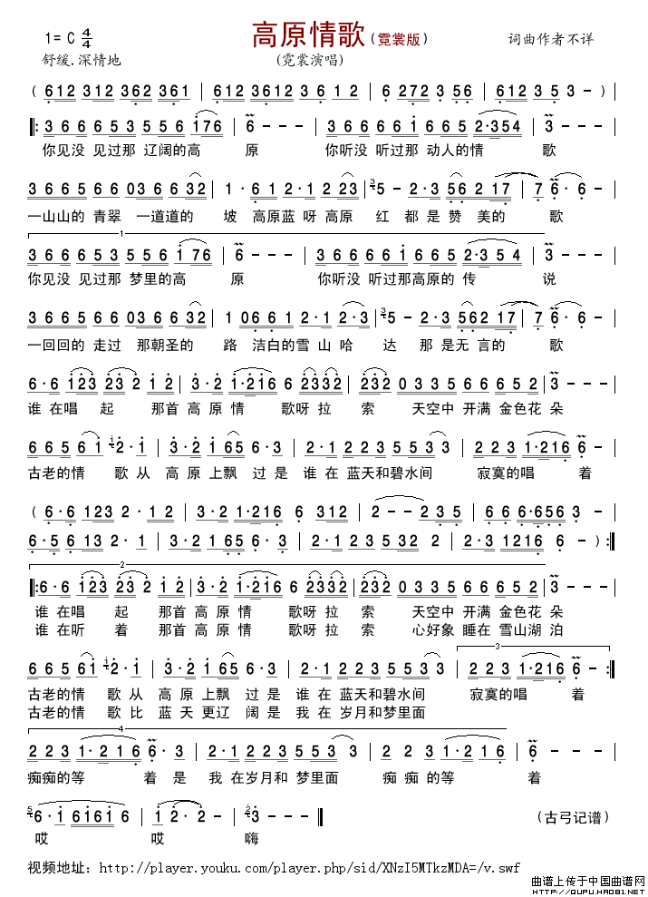 高原情歌（霓裳演唱版）简谱-霓裳演唱-古弓制作曲谱1