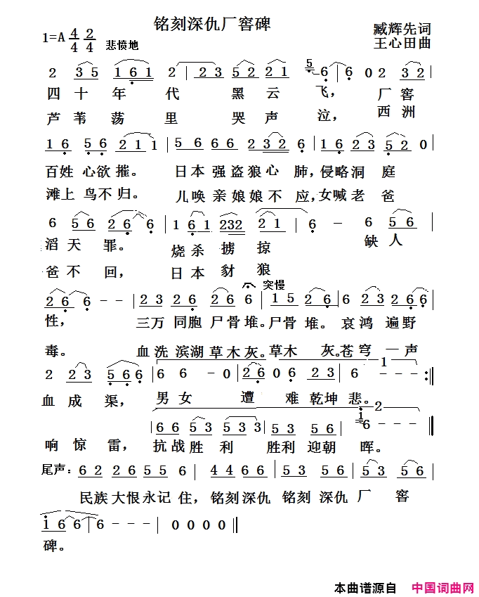 铭刻深仇厂窖碑简谱1