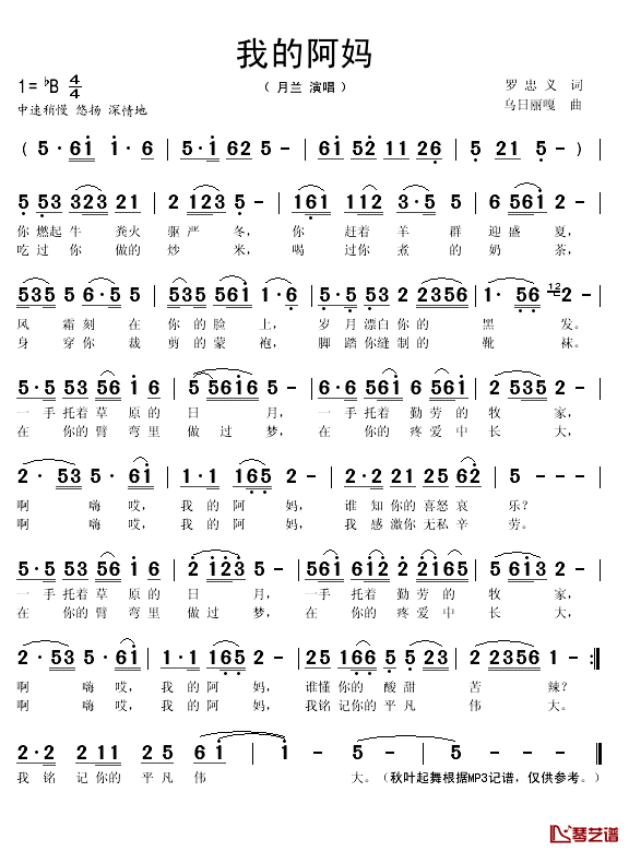 我的阿妈简谱(歌词)-月兰演唱-秋叶起舞记谱1