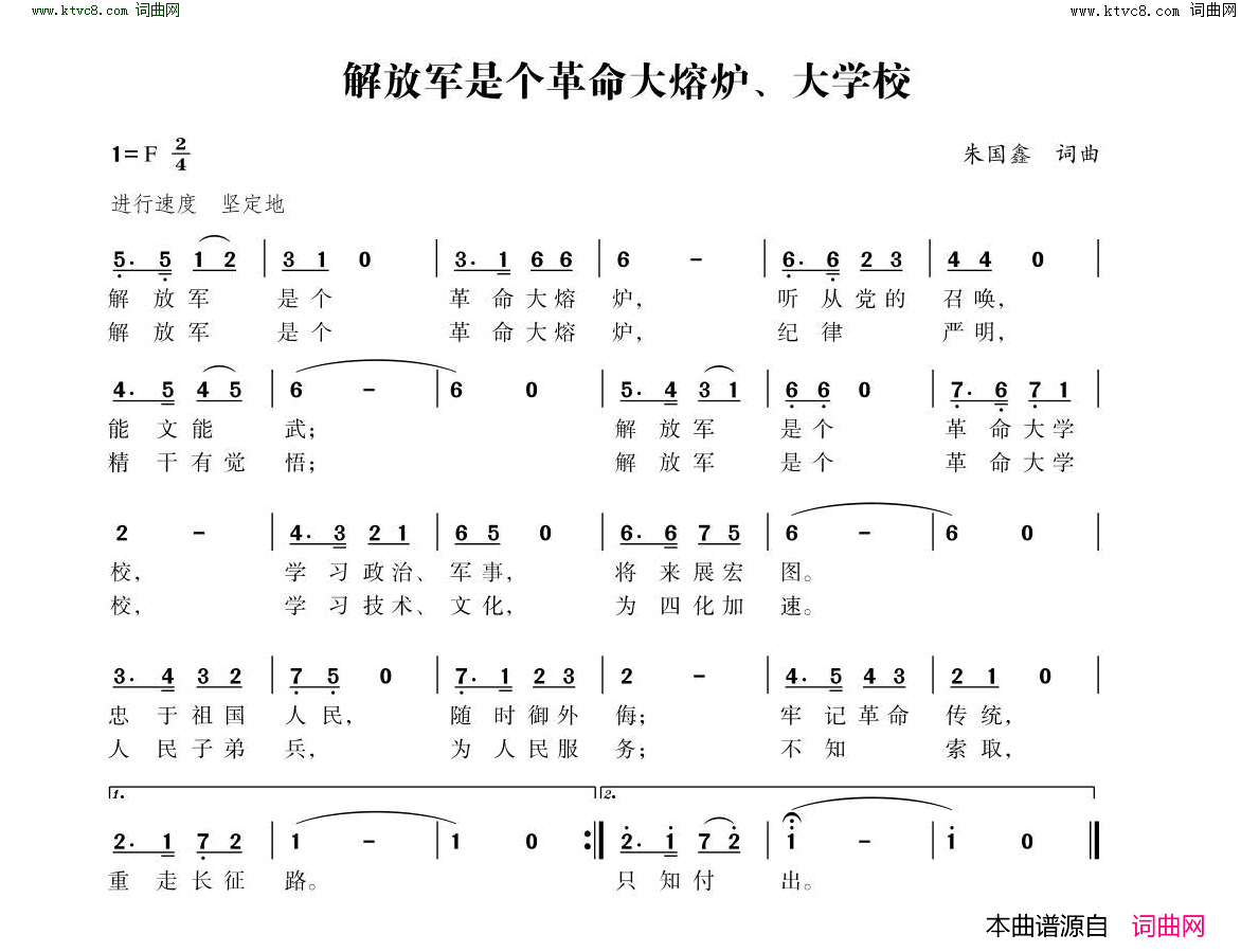 解放军是个革命大熔炉、大学校简谱1