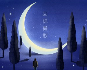 因你勇敢简谱-泥鳅Niko歌曲-桃李醉春风曲谱