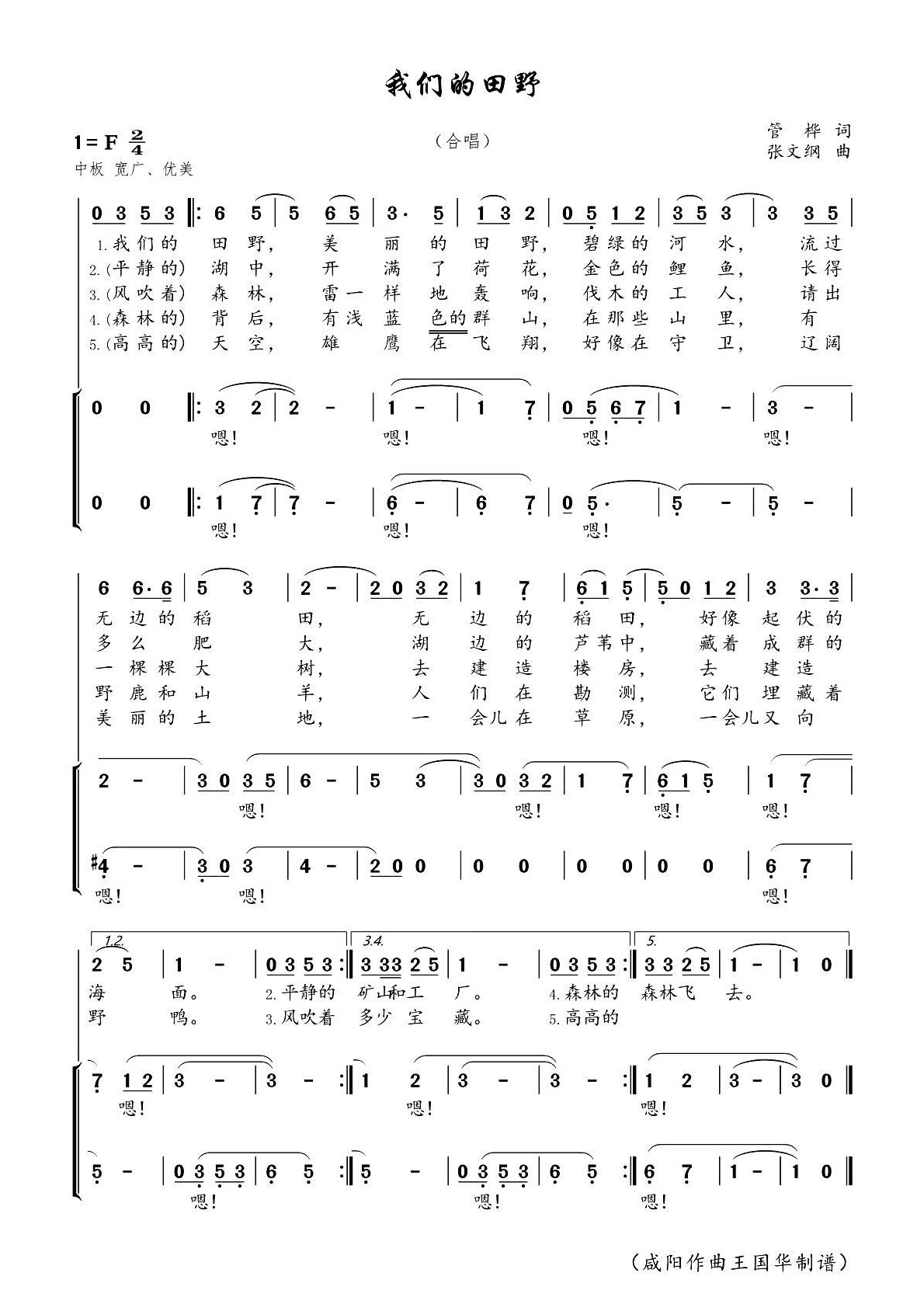 我们的田野简谱-北京市少年宫合唱团演唱-王国华制谱1