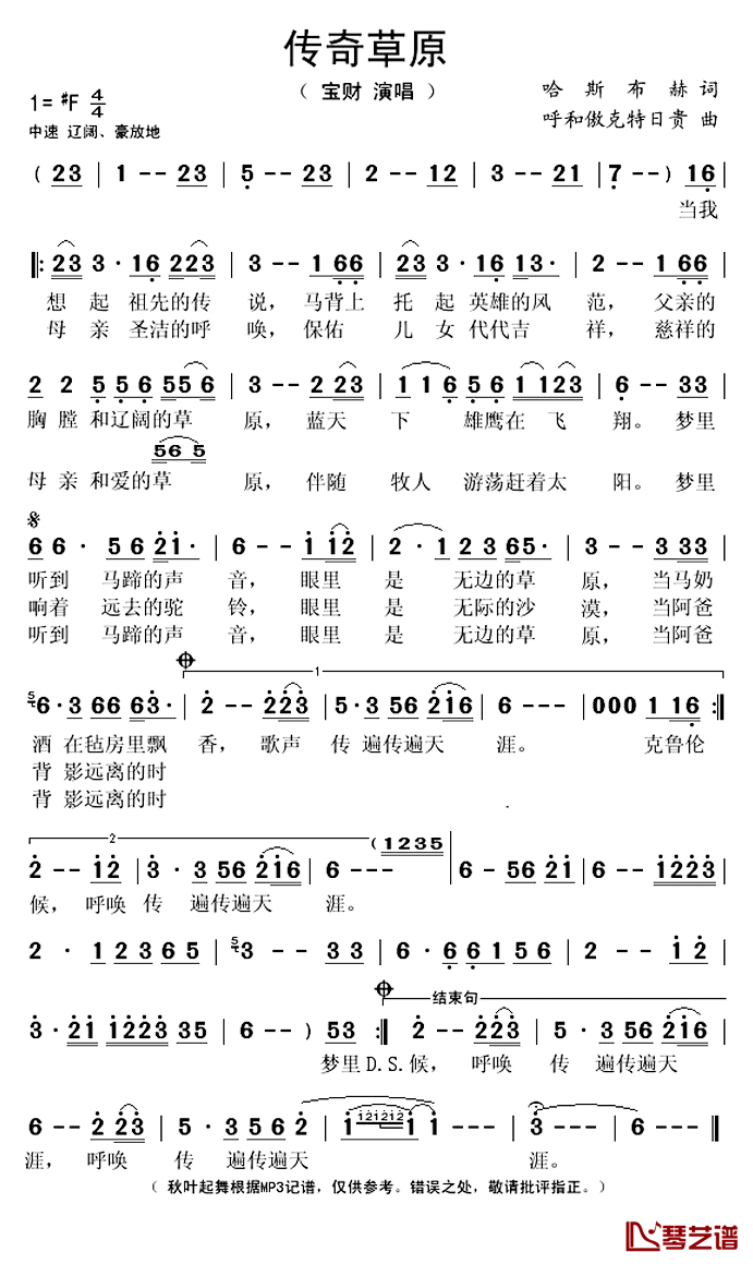 传奇草原简谱(歌词)-宝财演唱-秋叶起舞记谱上传1