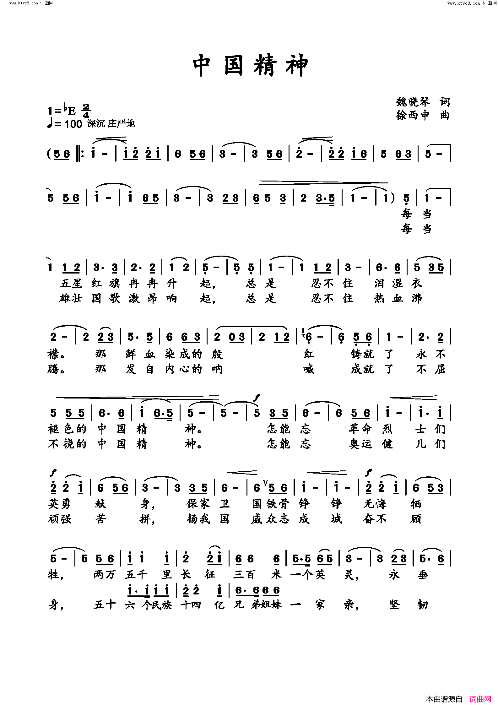 《中国精神》简谱 魏晓琴作词 徐西申作曲  第1页