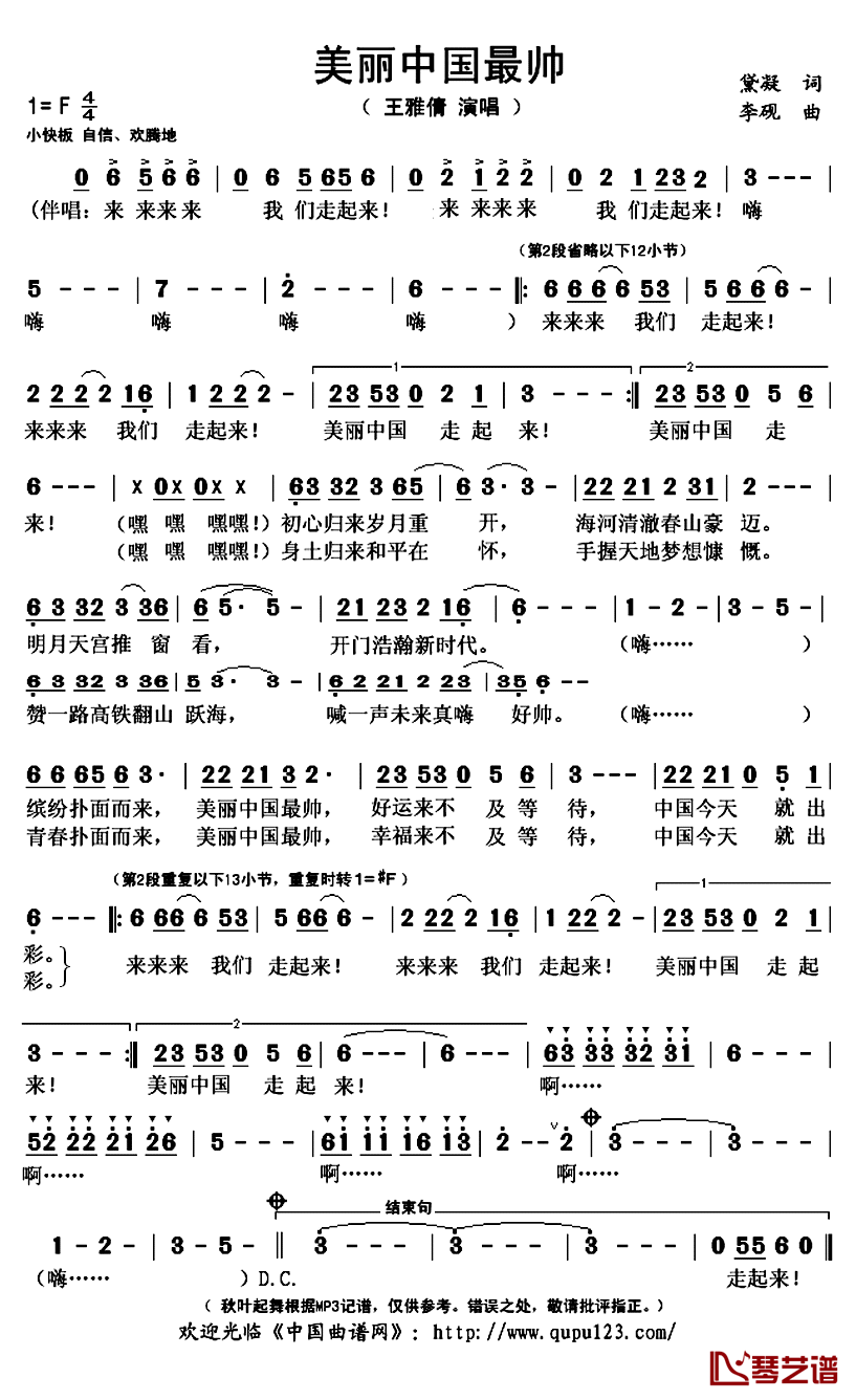 美丽中国最帅简谱(歌词)-王雅倩演唱-秋叶起舞记谱上传1