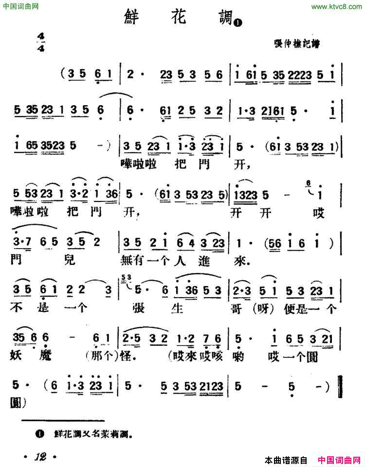 鲜花调陕北榆林小曲简谱1