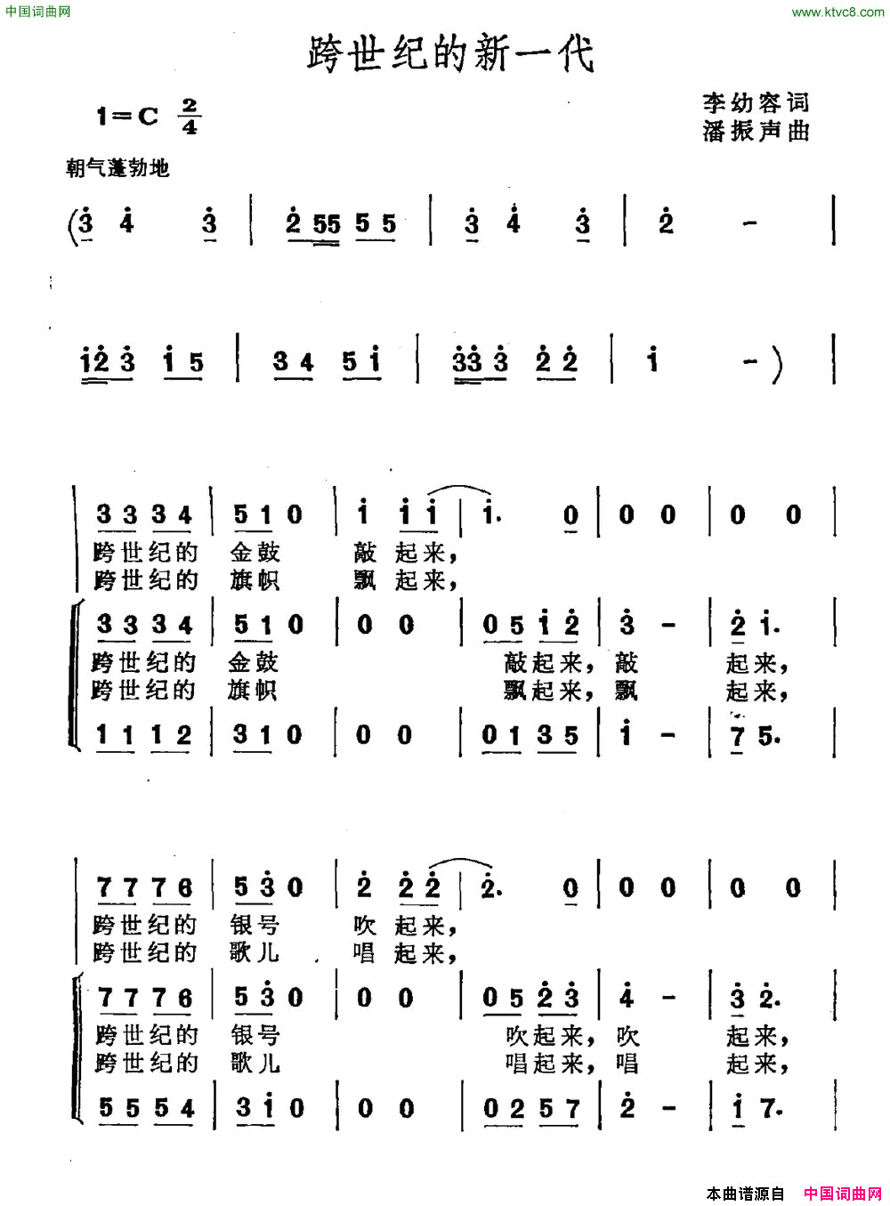 跨世纪的新一代李幼容词潘振声曲跨世纪的新一代李幼容词 潘振声曲简谱1
