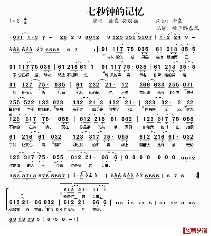 七秒钟的记忆简谱(歌词)-徐良、孙羽幽演唱-桃李醉春风记谱1