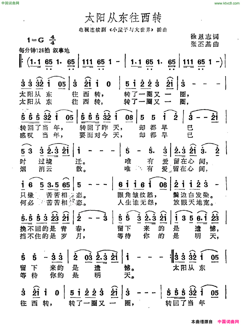 太阳从东往西转徐恩志词张丕基曲太阳从东往西转徐恩志词 张丕基曲简谱1