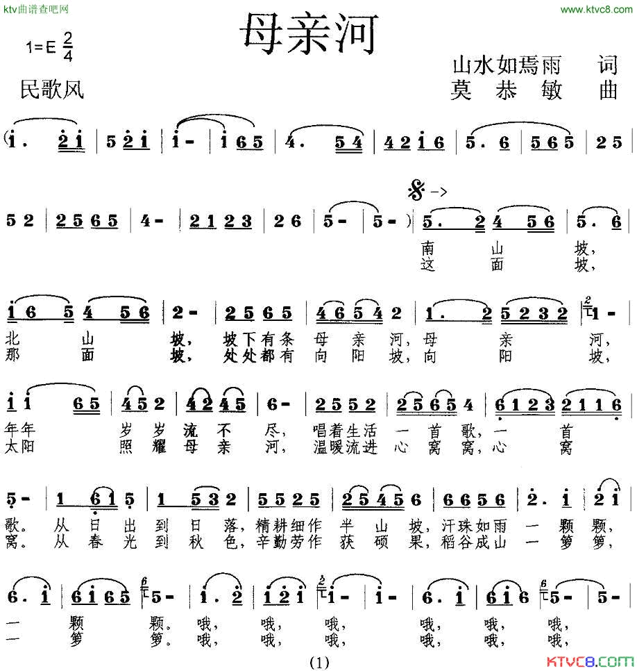 母亲河山水如焉雨词莫恭敏曲简谱1