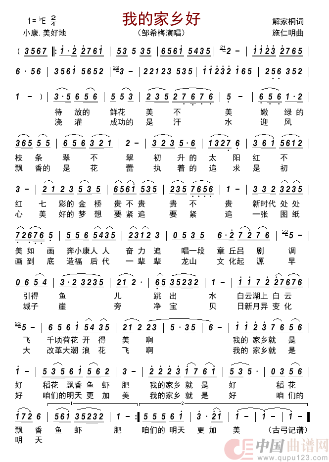 我的家乡好简谱-邹希梅演唱-古弓制作曲谱1