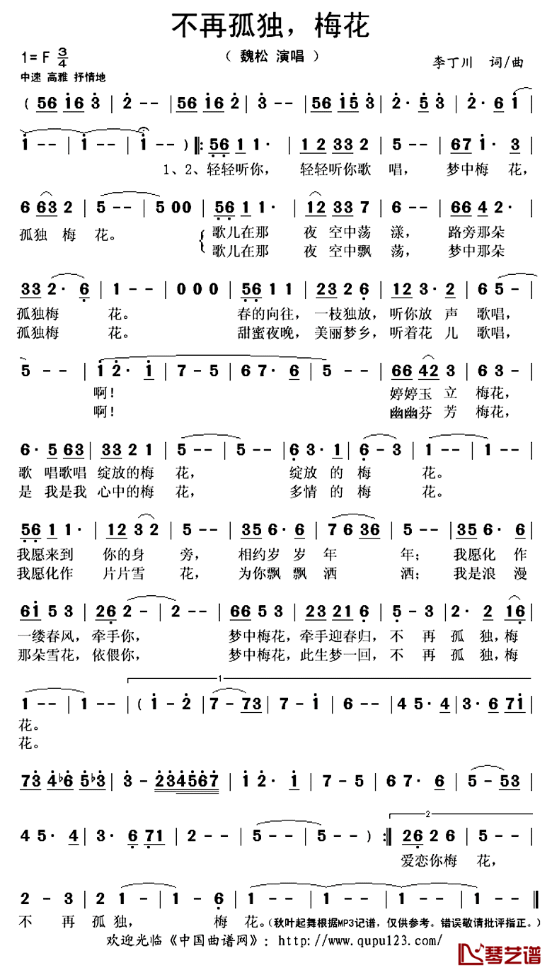 不再孤独，梅花简谱(歌词)-魏松演唱-秋叶起舞记谱上传1