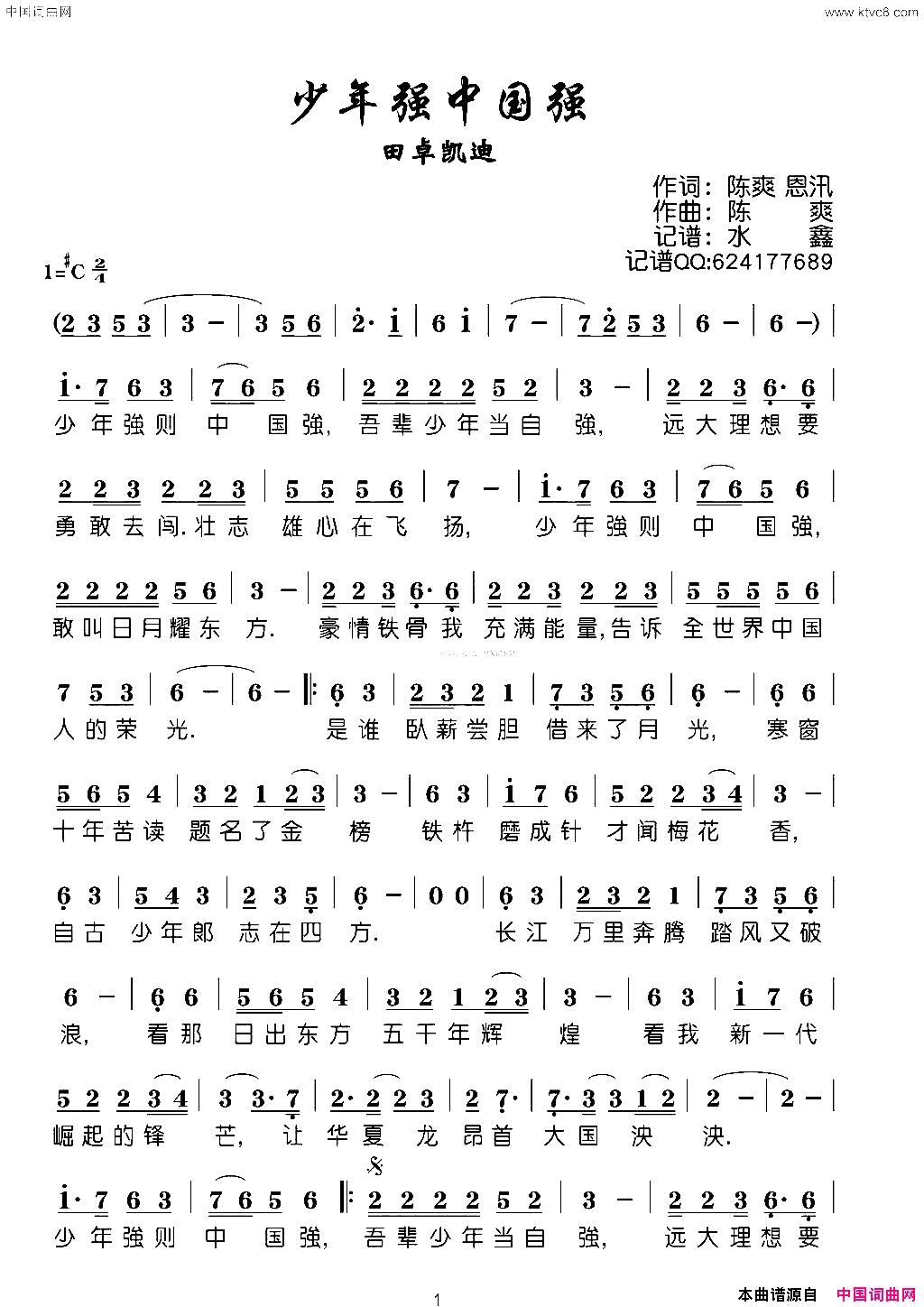 少年中国强简谱-田卓凯迪演唱-陈爽、恩汛/陈爽词曲1