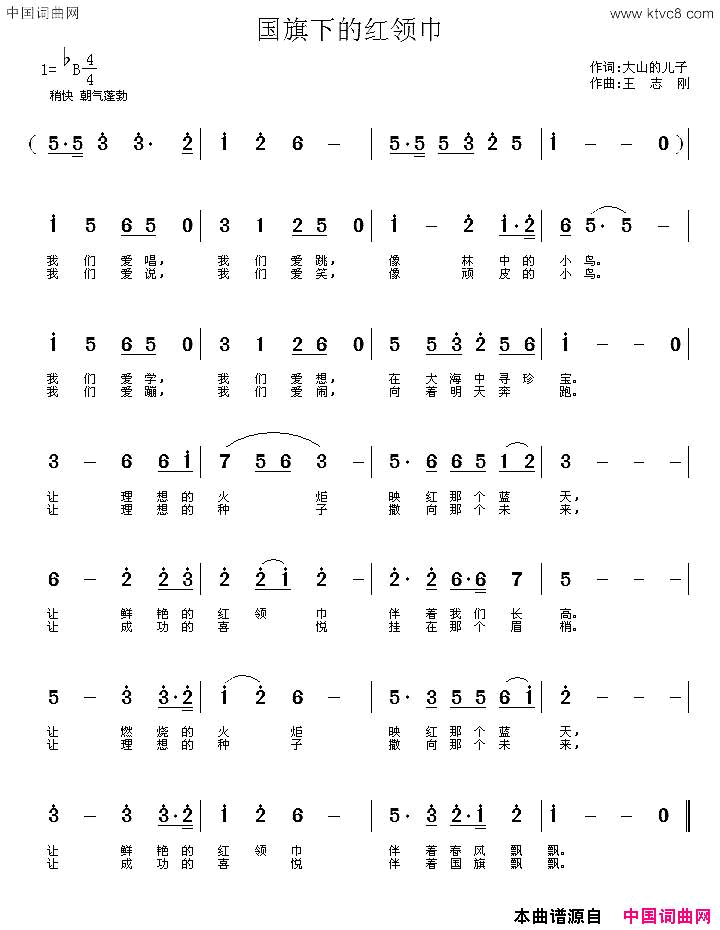 国旗下的红领巾大少的儿子词王志刚曲国旗下的红领巾大少的儿子词 王志刚曲简谱1